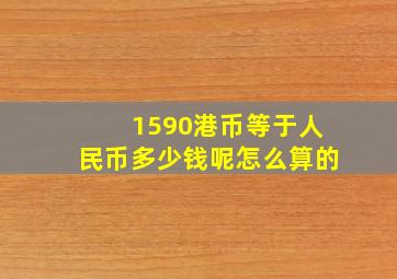 1590港币等于人民币多少钱呢怎么算的