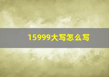 15999大写怎么写