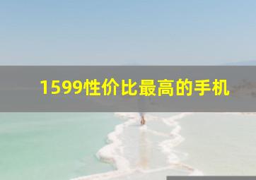 1599性价比最高的手机