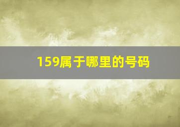 159属于哪里的号码