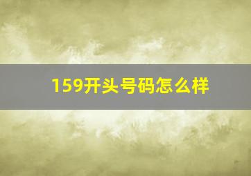 159开头号码怎么样