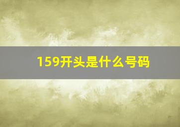 159开头是什么号码