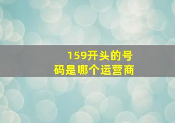 159开头的号码是哪个运营商