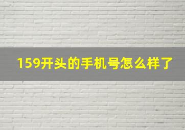 159开头的手机号怎么样了