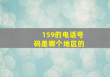 159的电话号码是哪个地区的