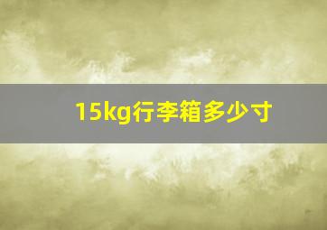 15kg行李箱多少寸