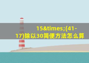 15×(41-17)除以30简便方法怎么算