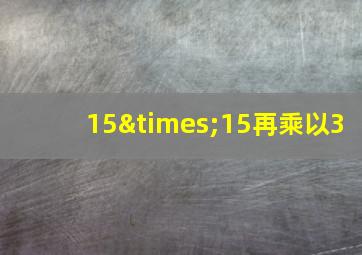 15×15再乘以3