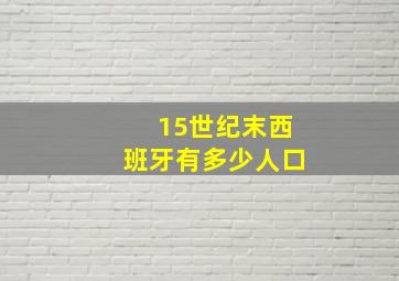 15世纪末西班牙有多少人口