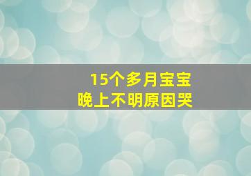 15个多月宝宝晚上不明原因哭