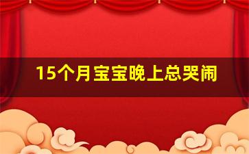 15个月宝宝晚上总哭闹