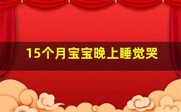 15个月宝宝晚上睡觉哭