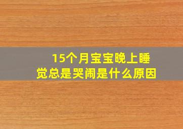 15个月宝宝晚上睡觉总是哭闹是什么原因