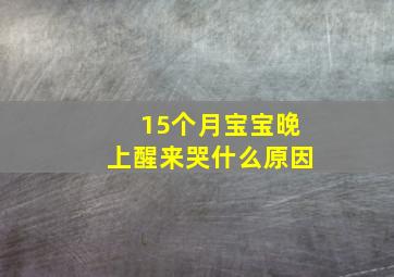 15个月宝宝晚上醒来哭什么原因