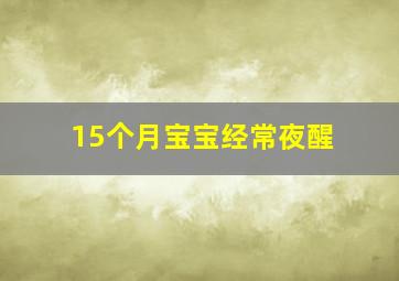 15个月宝宝经常夜醒