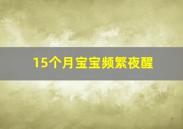 15个月宝宝频繁夜醒