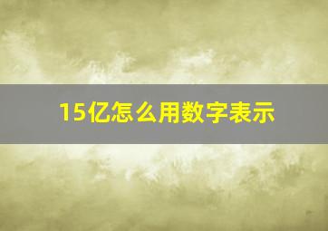 15亿怎么用数字表示