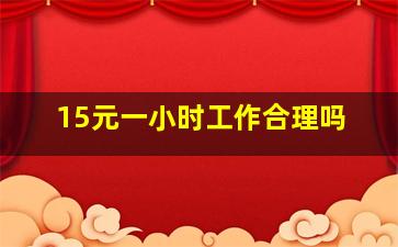 15元一小时工作合理吗