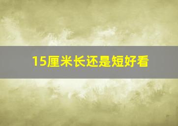 15厘米长还是短好看