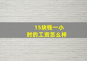 15块钱一小时的工资怎么样