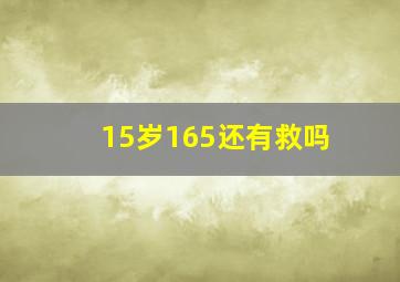 15岁165还有救吗