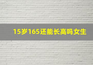 15岁165还能长高吗女生