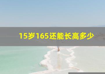 15岁165还能长高多少