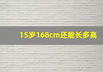 15岁168cm还能长多高