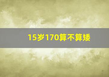 15岁170算不算矮