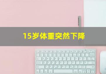 15岁体重突然下降