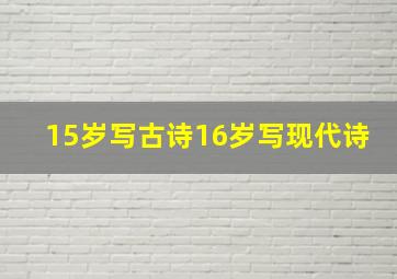 15岁写古诗16岁写现代诗