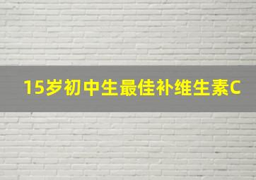 15岁初中生最佳补维生素C