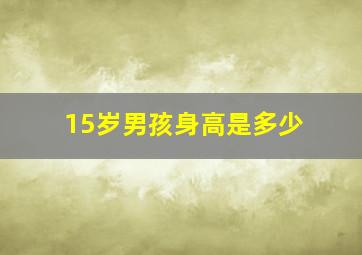 15岁男孩身高是多少