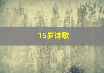 15岁诗歌