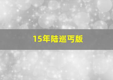 15年陆巡丐版