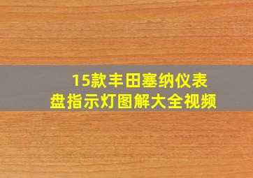 15款丰田塞纳仪表盘指示灯图解大全视频