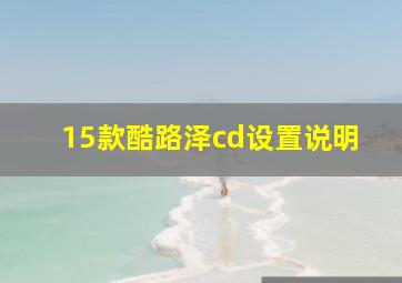 15款酷路泽cd设置说明