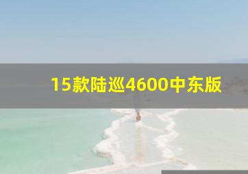 15款陆巡4600中东版