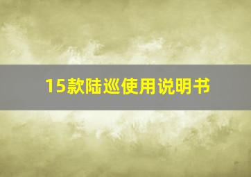 15款陆巡使用说明书