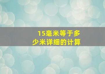 15毫米等于多少米详细的计算