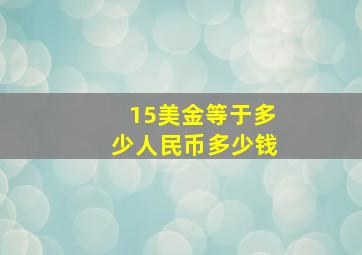 15美金等于多少人民币多少钱