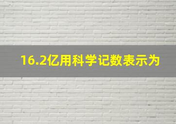 16.2亿用科学记数表示为