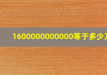 1600000000000等于多少万亿