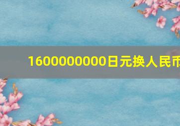 1600000000日元换人民币