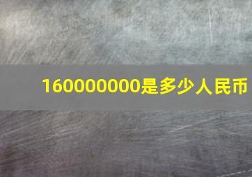 160000000是多少人民币