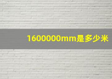 1600000mm是多少米