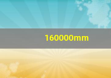 160000mm