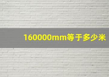 160000mm等于多少米