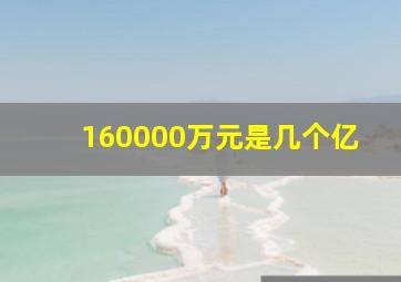 160000万元是几个亿