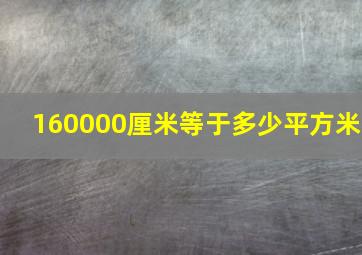 160000厘米等于多少平方米